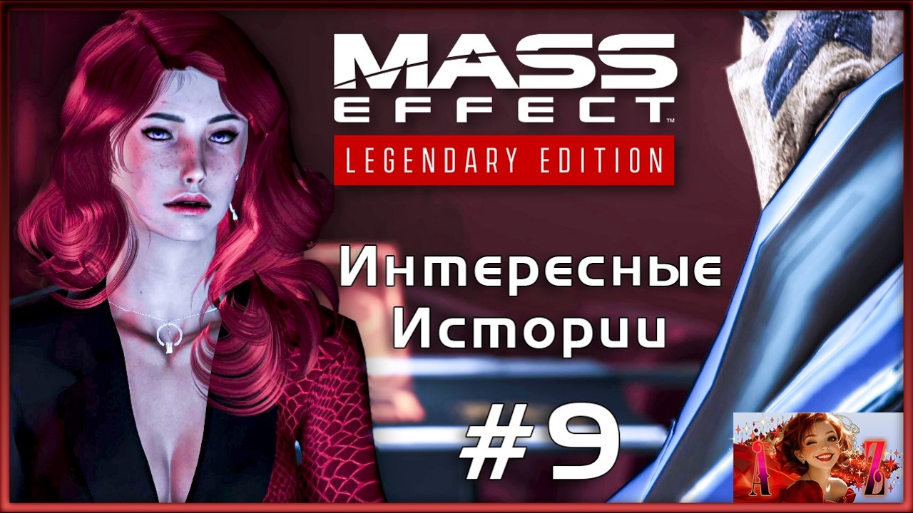 Прохождение Mass Effect 2 Legendary Edition с модами. 9. Время интересных историй. Помощь Заиду.