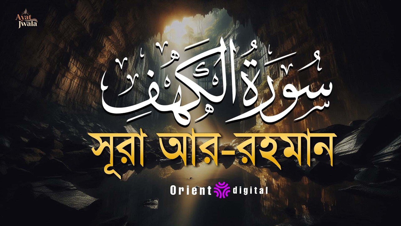 অন্তর জুড়ানো কণ্ঠে সূরা কাহফ (سورة الكهف) | Surah Al-Kahf Recited by Omar Essam