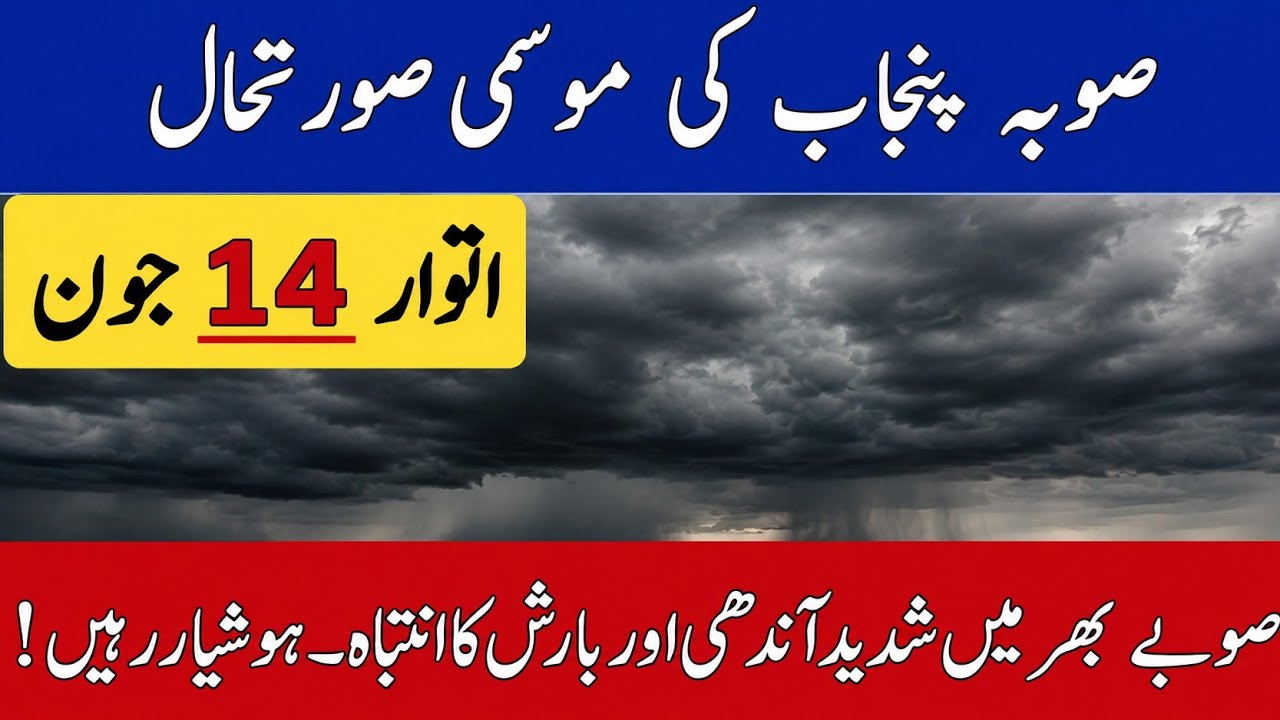 Pre Monsoon Rain Expected From 16|Punjab Weather Report|Weather Forecast Punjab|Pak Weather Forecast