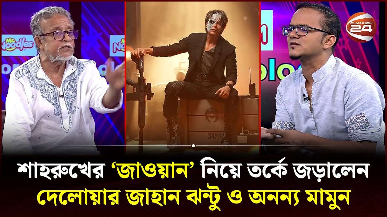 শাহরুখের 'জাওয়ান' নিয়ে তর্কে জড়ালেন দেলোয়ার জাহান ঝন্টু ও অনন্য মামুন | Jawan | Channel 24