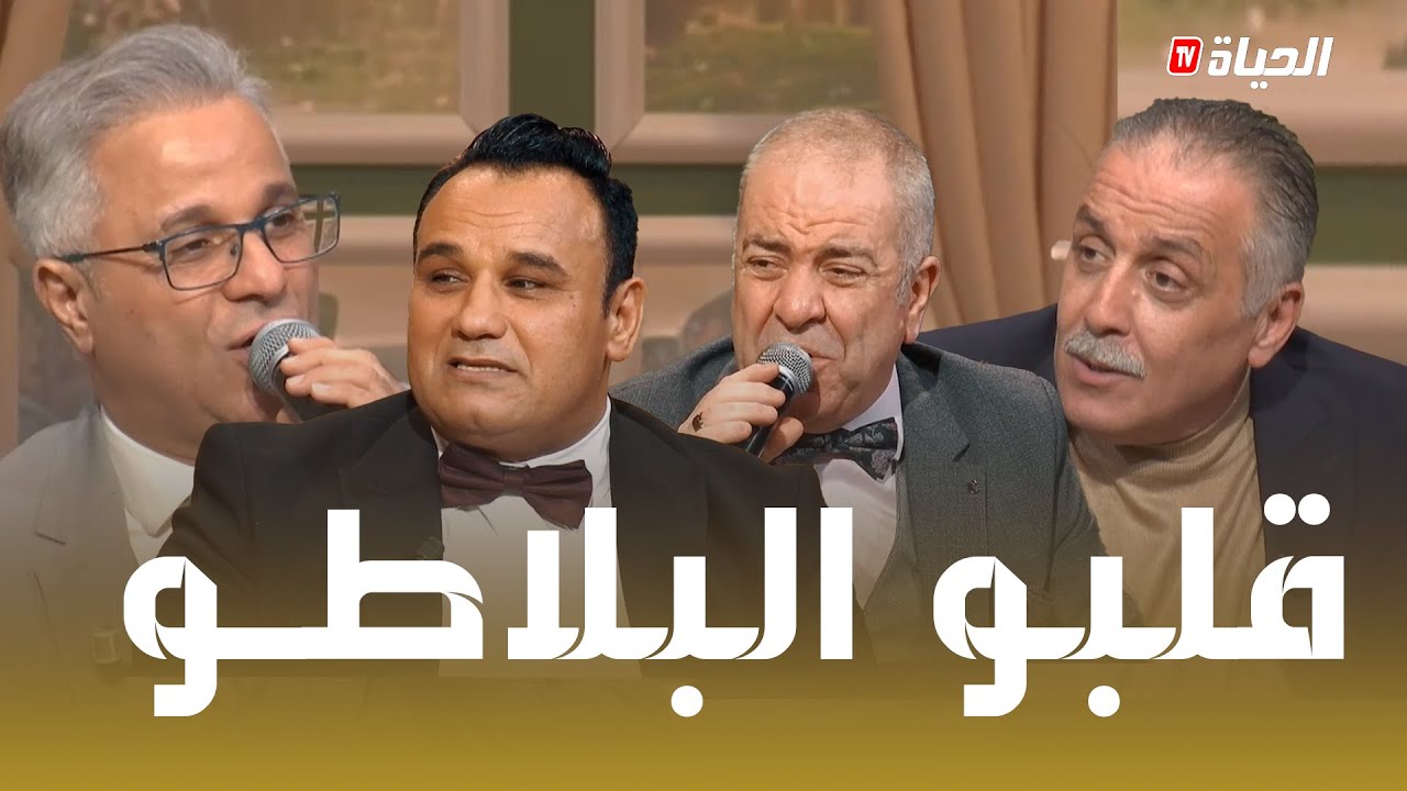 موزاييك | الموسم 2 I خالد محبوب وسمير العاصمي دارو حالة في البلاطو !