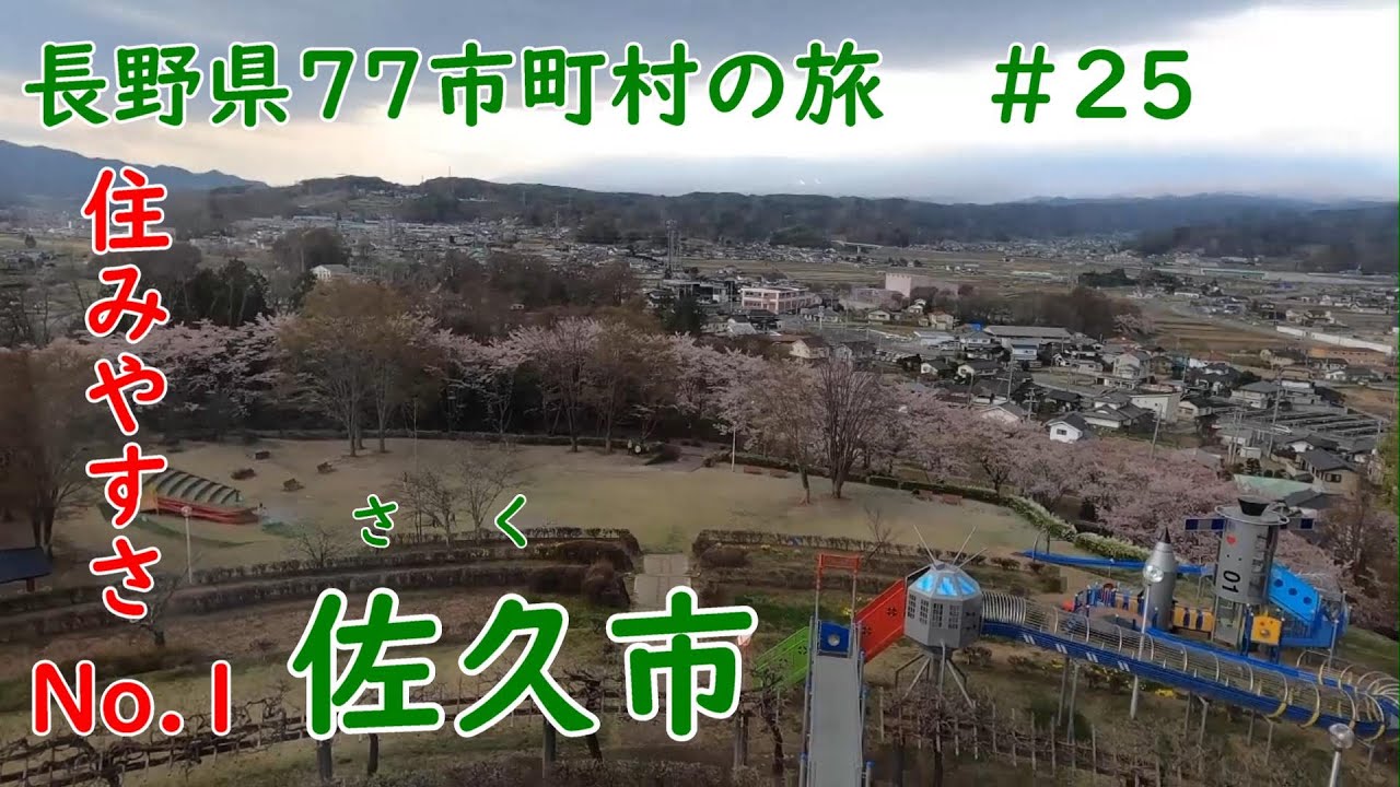 長野県77市町村の旅　＃25　住みやすさNo.1　佐久市