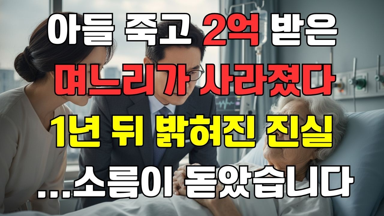 😭 아들 보험금 2억 챙기고 도망간 며느리의 충격적인 최후... 1년 추적 끝에 밝혀진 진실