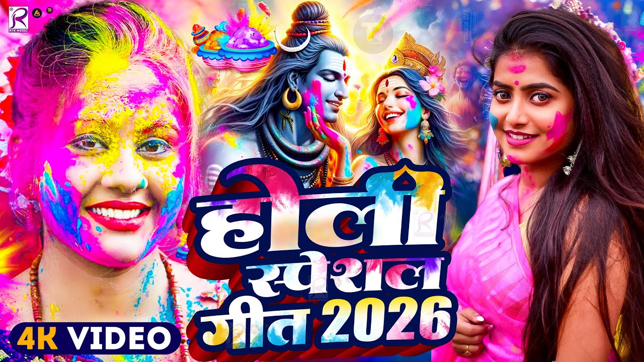 #Video | भक्ति होली गीत 2026 | New Holi Song 2026 | होली खेले भोला | Holi Geet 2026 | Holi #Dj Song