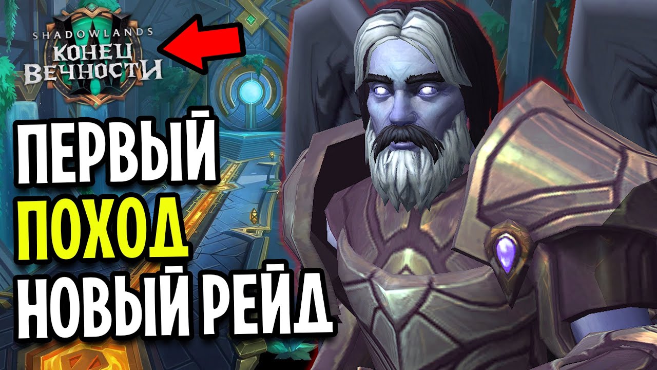 Первый Поход в ГРОБНИЦУ ПРЕДВЕЧНЫХ! WoW: Shadowlands 9.2 PTR