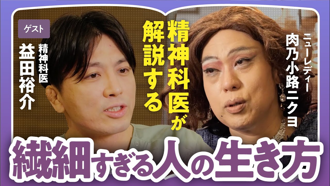 【繊細さんのサバイバル術】「HSPを生きづらさの理由にするのは甘え？」「繊細すぎる人とどう付き合う？」精神科医・益田裕介×肉乃小路ニクヨで語る！分かり合えない