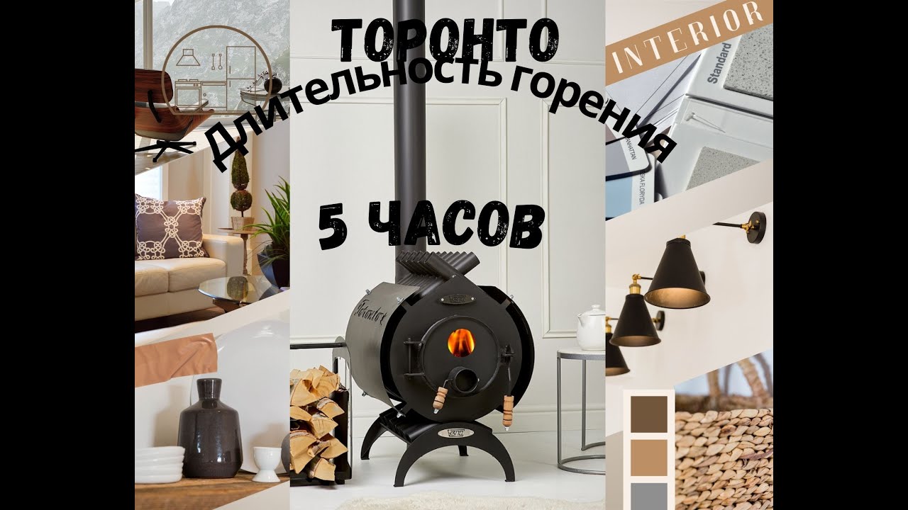 Печи длительного горения Торонто
