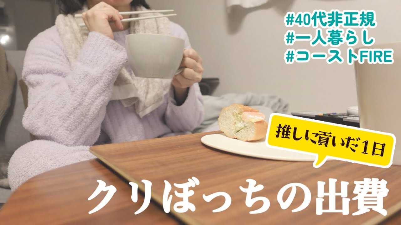 【40代非正規】推しに貢いだクリスマス1日の出費