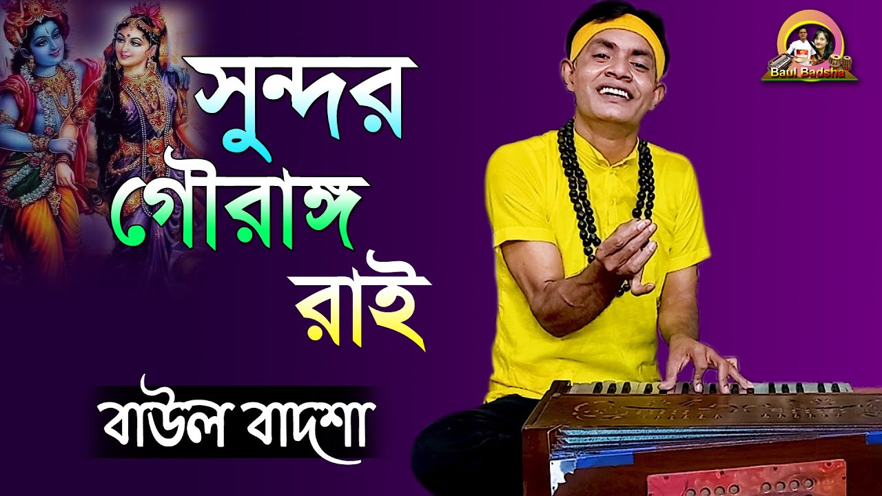 সুন্দর গৌরাঙ্গ রাই || Sundoro gourango rai || Baul Badsha || Folk Song ||@baulbadsha