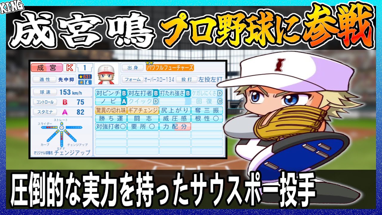 【ダイヤのA】成宮鳴はプロ野球でどれ程の成績を出せるのか【パワプロ2024】【ペナント】