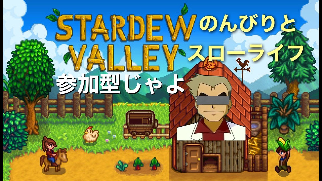 寝落ち利用可【Stardew Valley】　参加型やるぞい