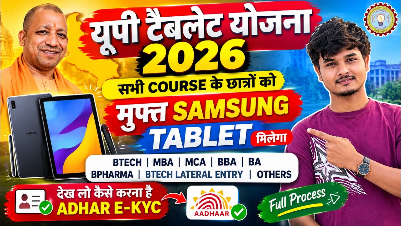 UP Tablet Yojana 2026 | सभी Students को FREE SAMSUNG Tablet 😱 | Aadhaar e-KYC कैसे करें?
