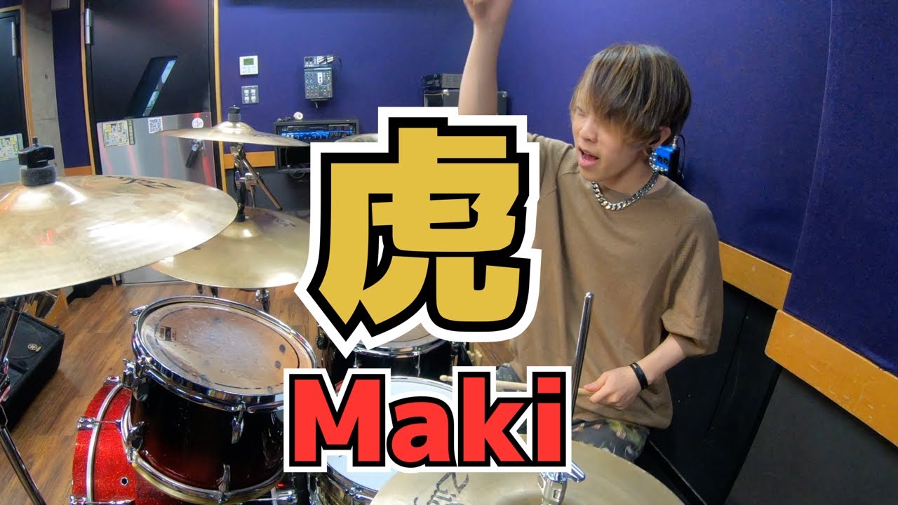 【Maki】「虎」を叩いてみた【ドラム】