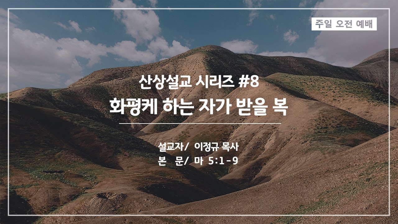 산상설교 #8 - 화평케 하는 자가 받을 복 | 이정규 목사 | 시광교회 (2021.2.28)