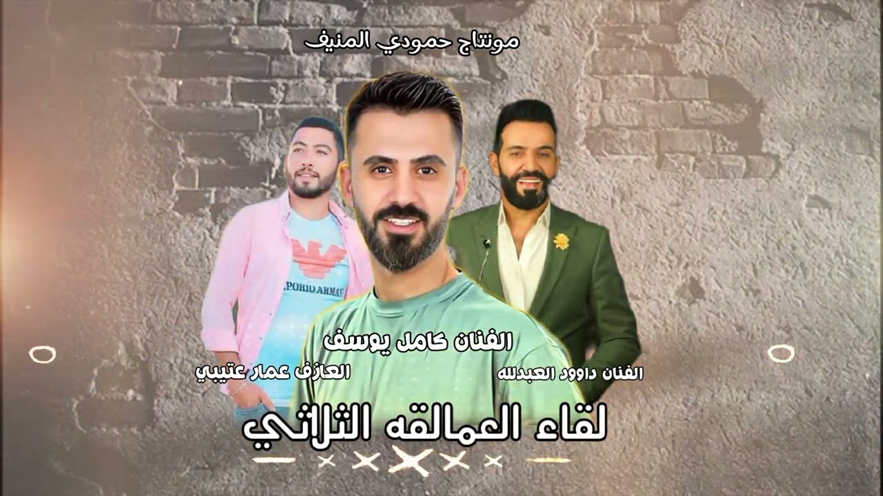 جديد 2024 /الفنان كامل يوسف/الفنان داوود العبدلله/العازف عمار عتيبي/ (مونتاج حمودي المنيف)/العمالقه/