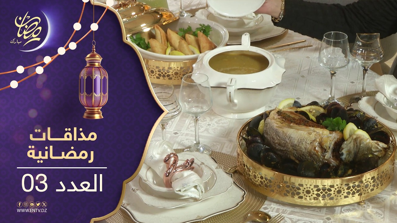 مذاقات رمضانية 2 | حساء السمك + سمك القاروص محشي + موخيتو صحي