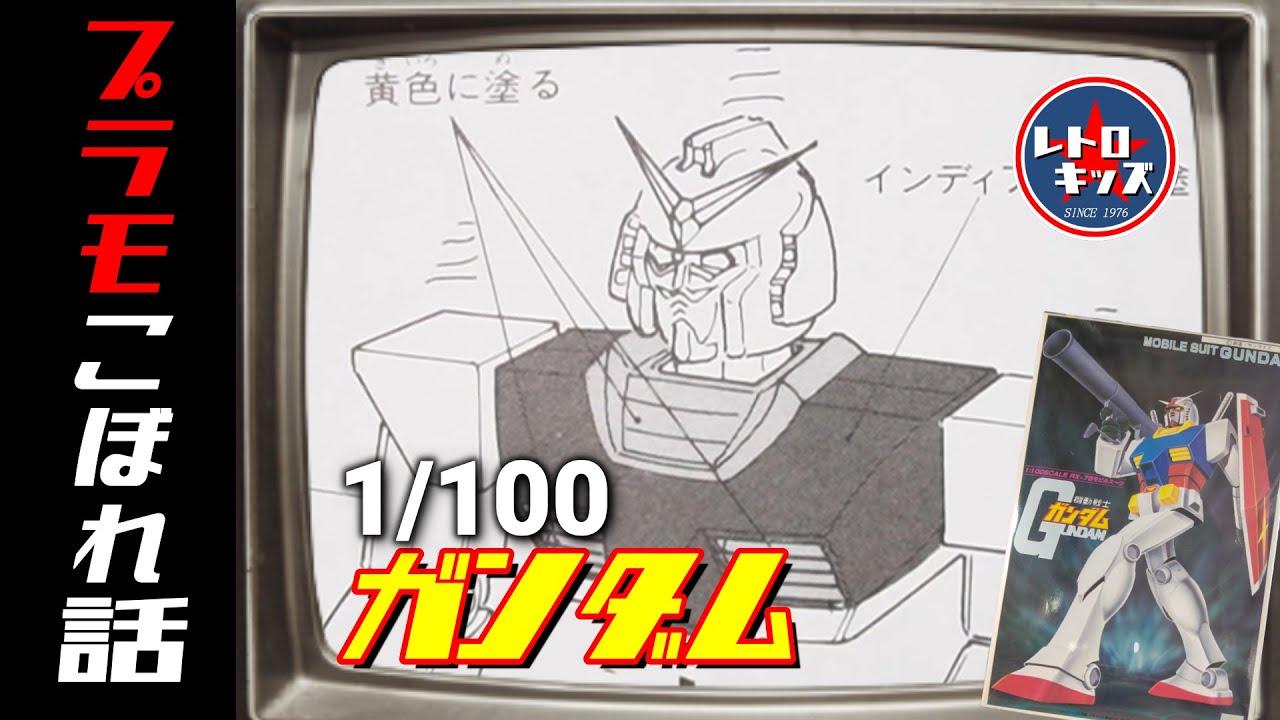 ツッコミどころ満載！？憧れの1/100ガンダム！今見るとほっこり！の巻