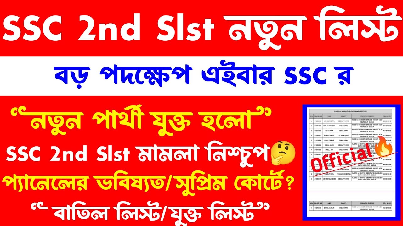 ব্রেকিং🔥SSC 2nd Slst নতুন লিস্ট(বড় পদক্ষেপ)মামলার ভবিষ্যত?ssc big update