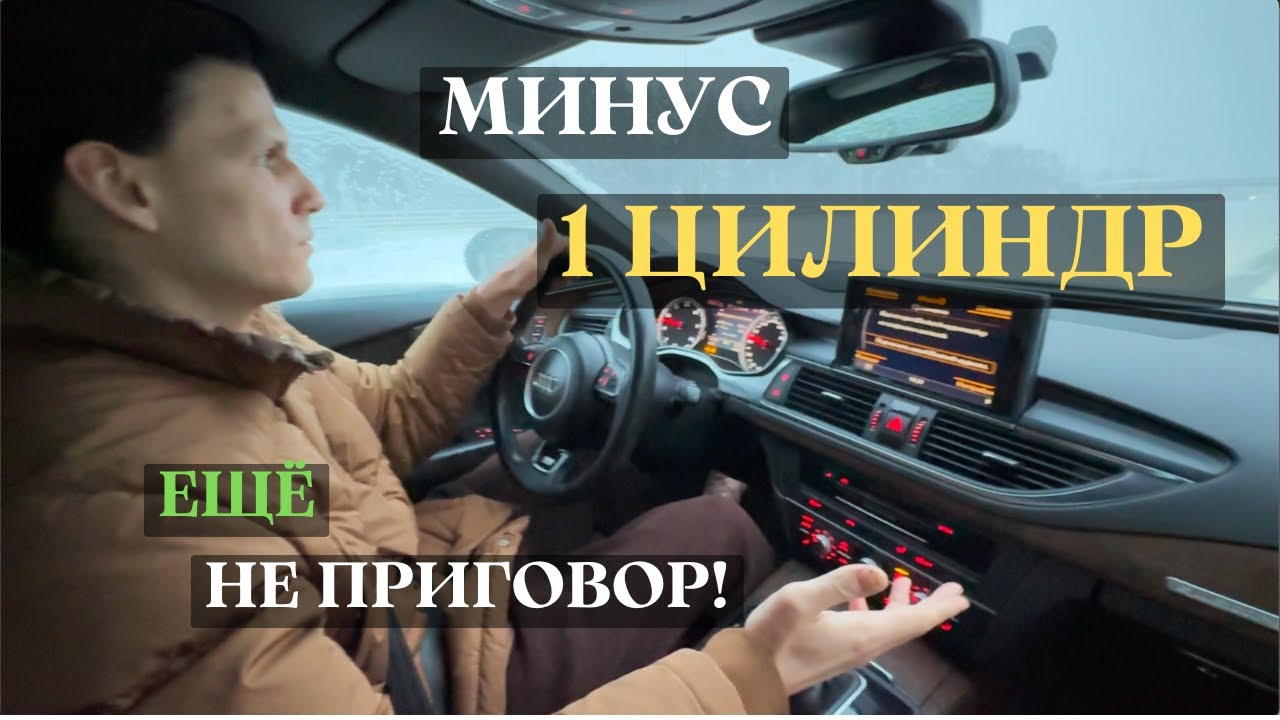 Минус 1 цилиндр для двигателя ещё не приговор / Ауди A7 / 4K