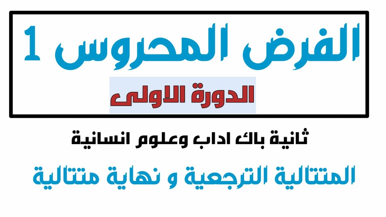 تصحيح الفرض المحروس1 ثانية باك اداب وعلوم انسانية وباك حر