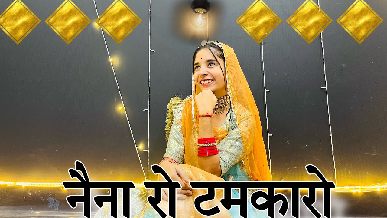 || नैना रो टमकारो गौरी मने मार गयो || naina ro tamkaro || new Rajasthani song ||