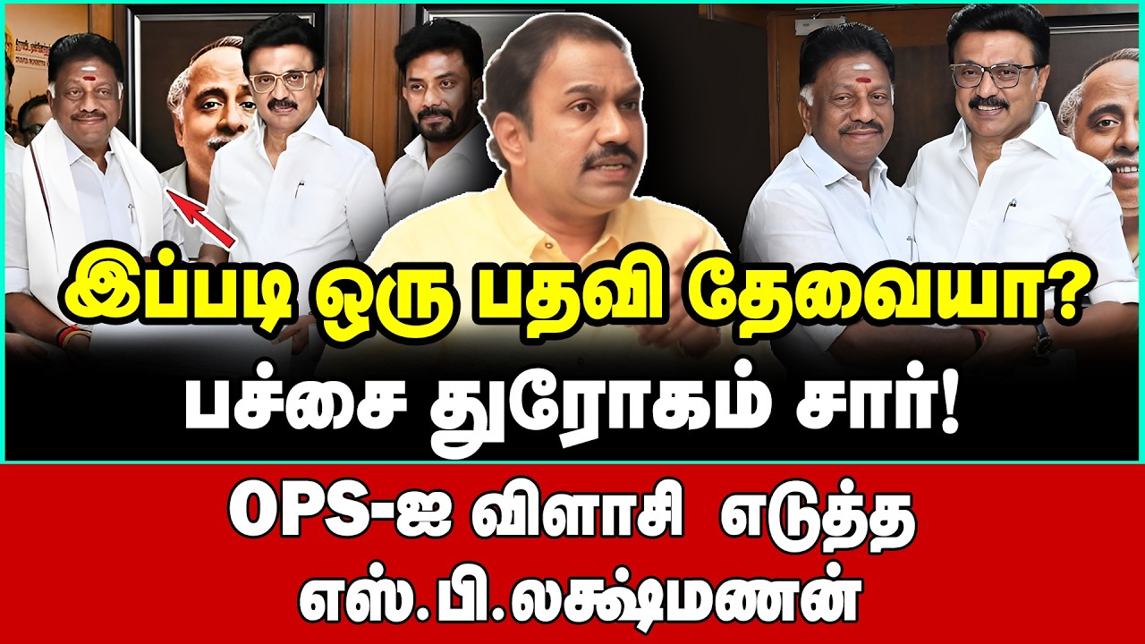 போய் வீட்ல உக்காருங்க! OPS ஐ பிரித்து மேய்ந்த SP Lakshmanan | OPS | DMK | ADMK | Marshal Edwin