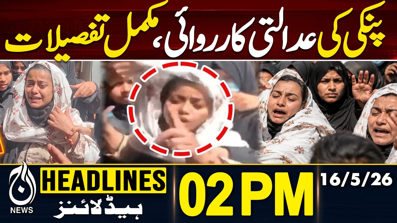 Pinky Court Proceedings | Karachi Viral Case | Full Details | EXPOSED | 2PM HEADLINES 16 MAY NEWS