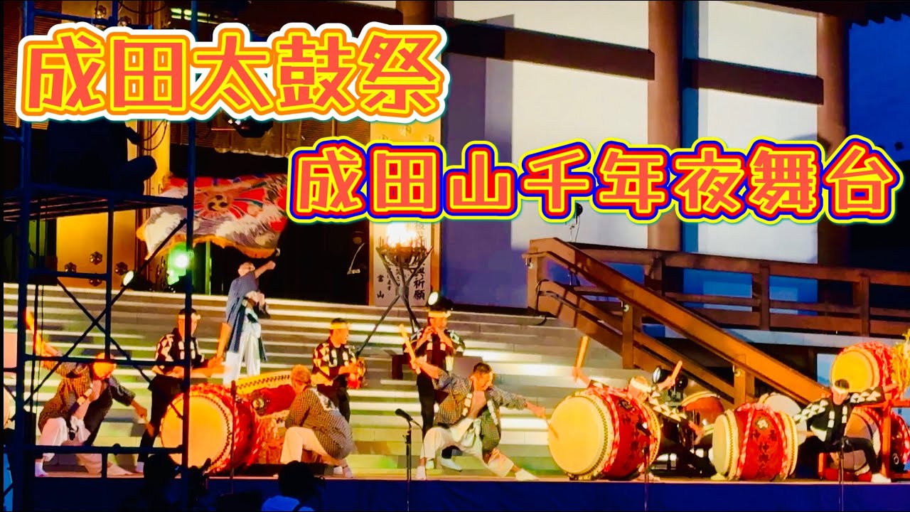 成田太鼓祭⑤「成田山千年夜舞台」　Narita Taiko Festival  2024.4.20