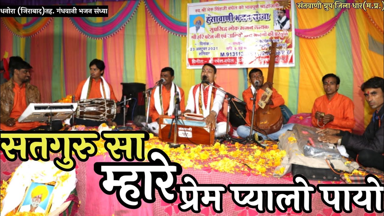 @Haripatelofficial सतगुरु सा म्हाने प्रेम प्यालो पायो!Satguru mhane||ग्राम धनोरा में सन्तावाणी
