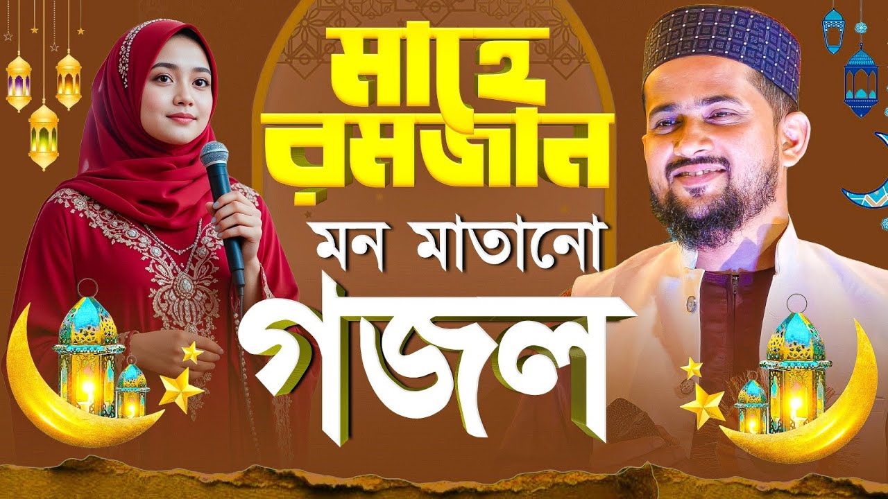 মন মাতানো গজল | Md Huzaifa Gojol | মাহে রমজান গজল | New Gojol 2026 | Islamic gojol,bangla gojol