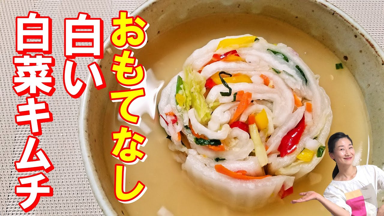【韓国料理】白キムチレシピ｜宮廷白菜キムチ レシピ｜白い白菜キムチの作り方｜梨汁入りのペクキムチ レシピ｜お祝い白菜キムチ 作り方｜白菜彩り水キムチ レシピ