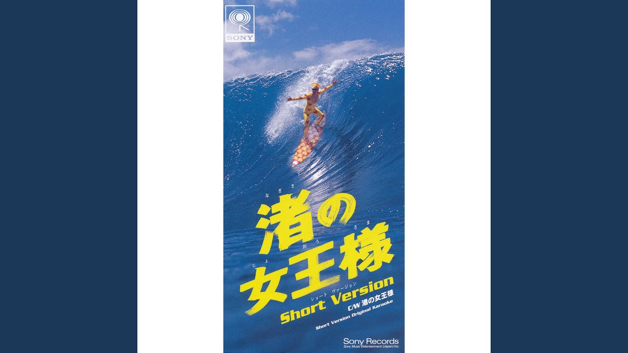 Nagisa No Jouousama (Short Version)