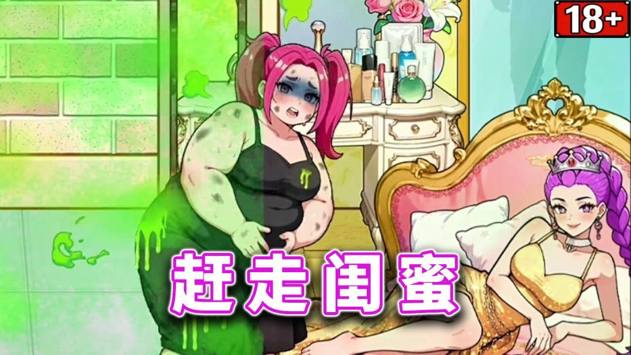 赶走闺蜜，帮助小姐姐装穷吓跑闺蜜 #休闲小游戏#益智游戏 #脑力挑战 #解谜游戏 #游戏技巧 #逻辑思维训练【十六来了游戏】