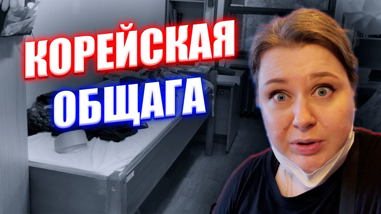 как РЕАЛЬНО выглядит КОРЕЙСКАЯ ОБЩАГА. Сеульский национальный университет в Корее. Корея влог