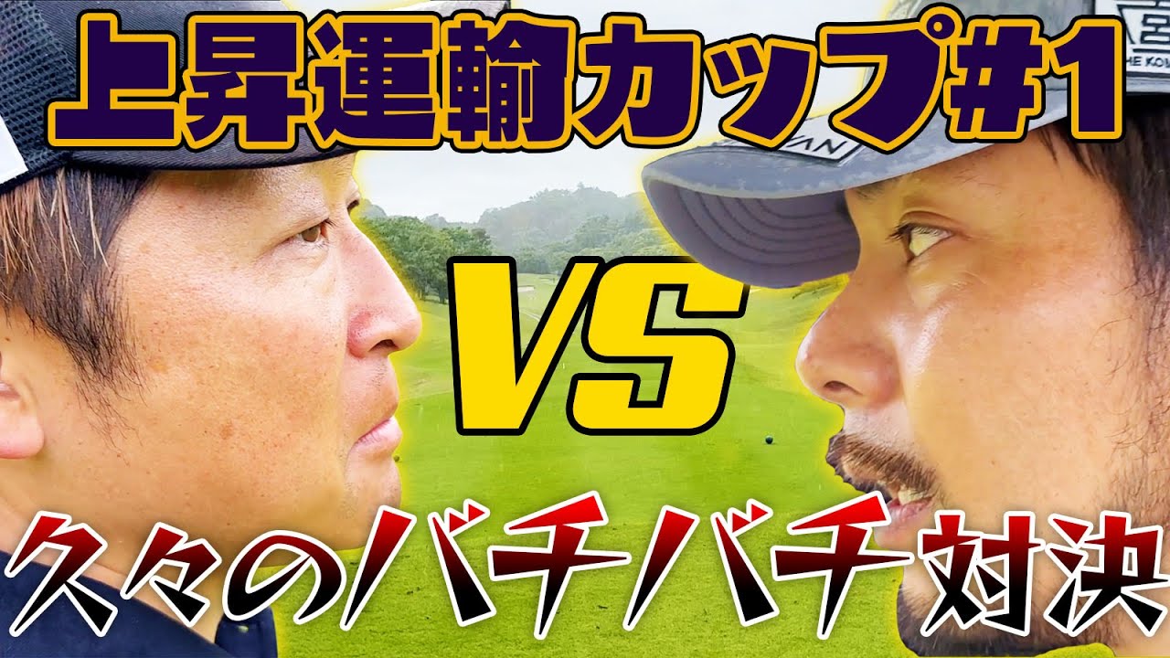 久々のバチバチラウンド対決!【上昇運輸カップ1話目】