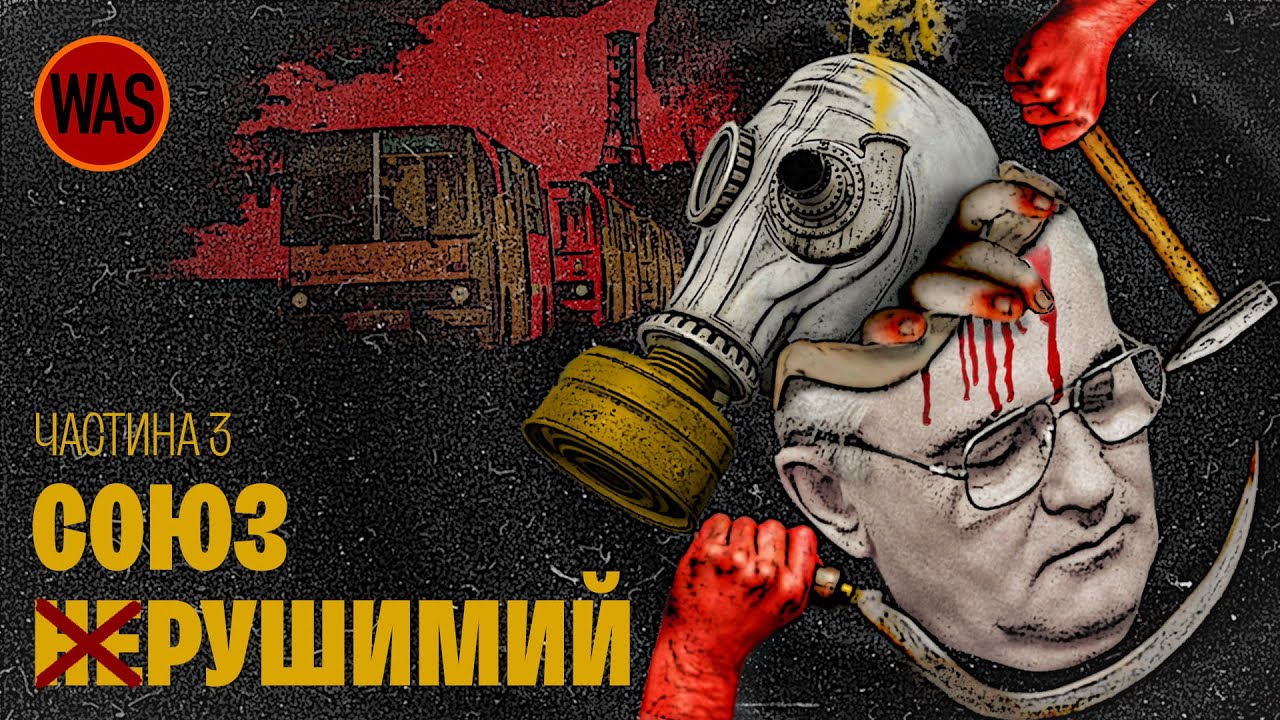 Чому розвалився Радянський Союз. Ч.3. Нафта, Рейган, Україна, Білорусь | WAS