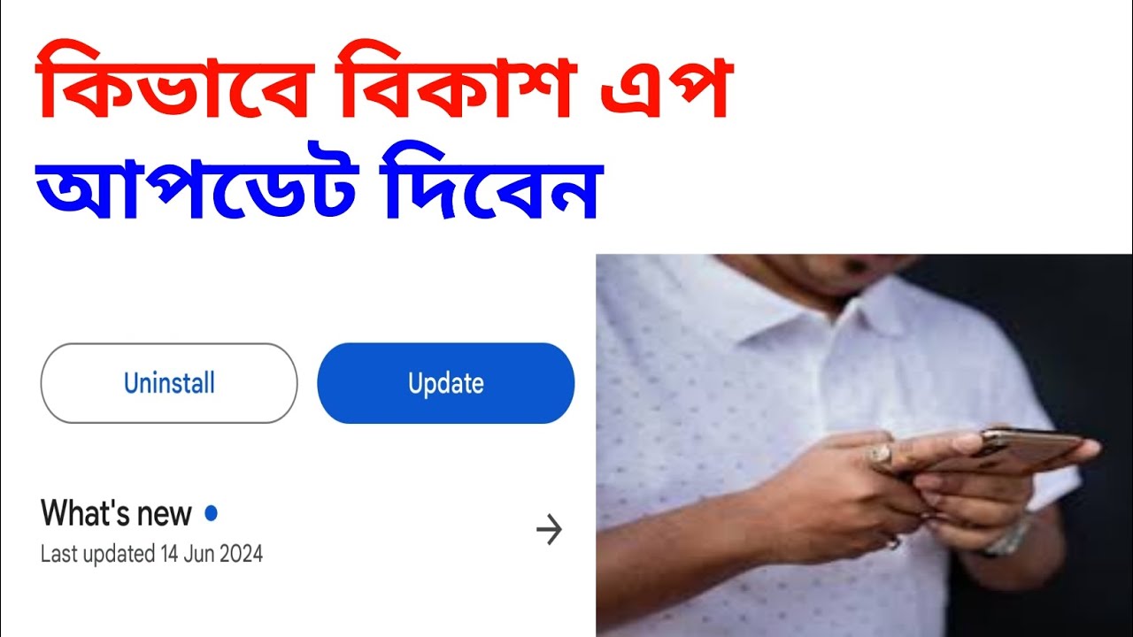 বিকাশ আপডেট করার নিয়ম | bkash update kivabe kore