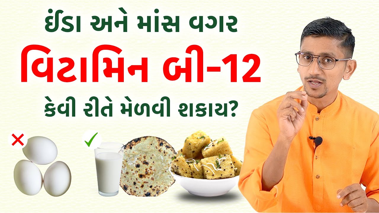 ઈંડા અને માંસ વગર વિટામિન બી-12 કેવી રીતે મેળવી શકાય? વિટામિન બી-12 ઘટવાના લક્ષણો, કારણો અને ઉપાયો |