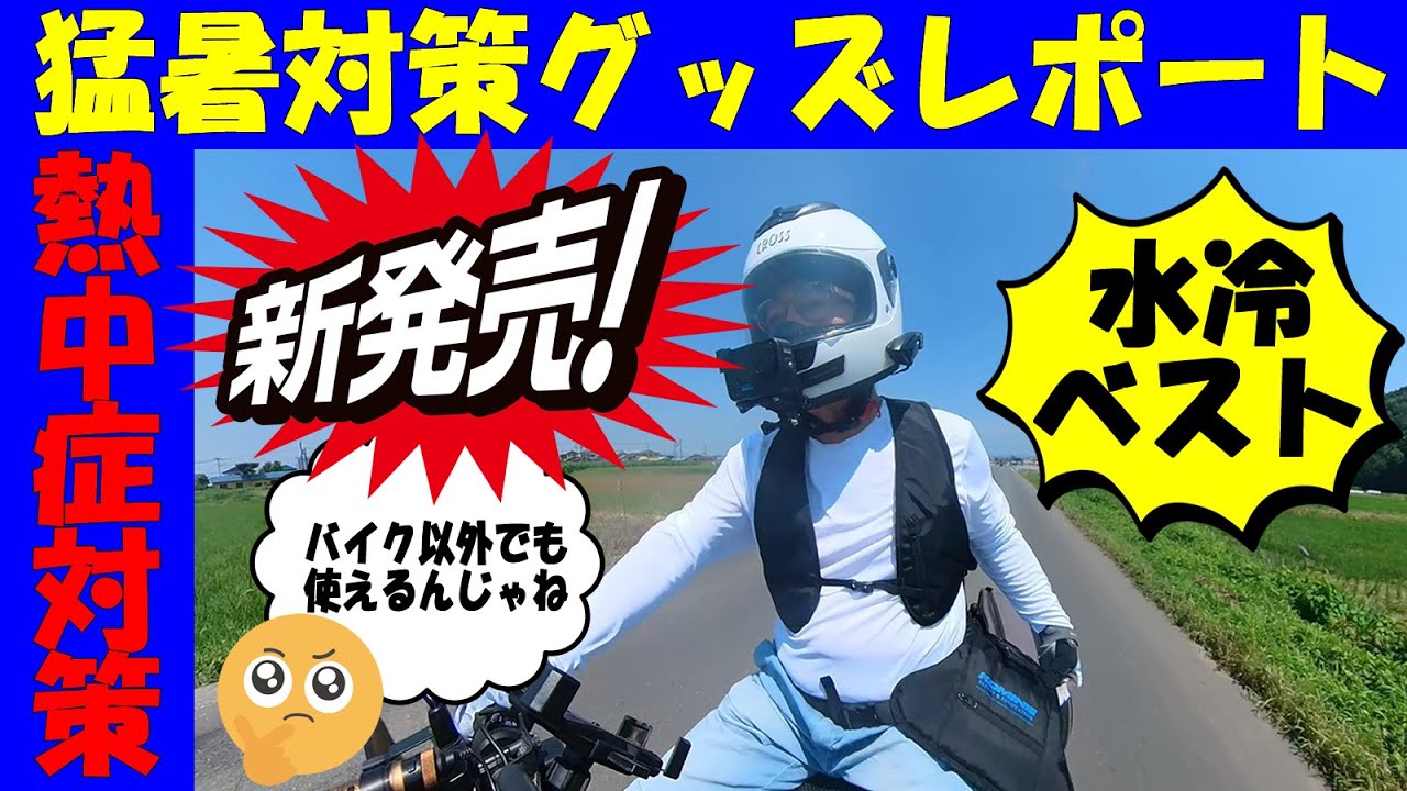 [コミネ水冷ベスト！猛暑日にレビュー] バイク専用水冷式身体冷却システム KK-913~猛暑対策グッズレポート #猛暑対策 #熱中症対策  #冷却  #暑さ対策