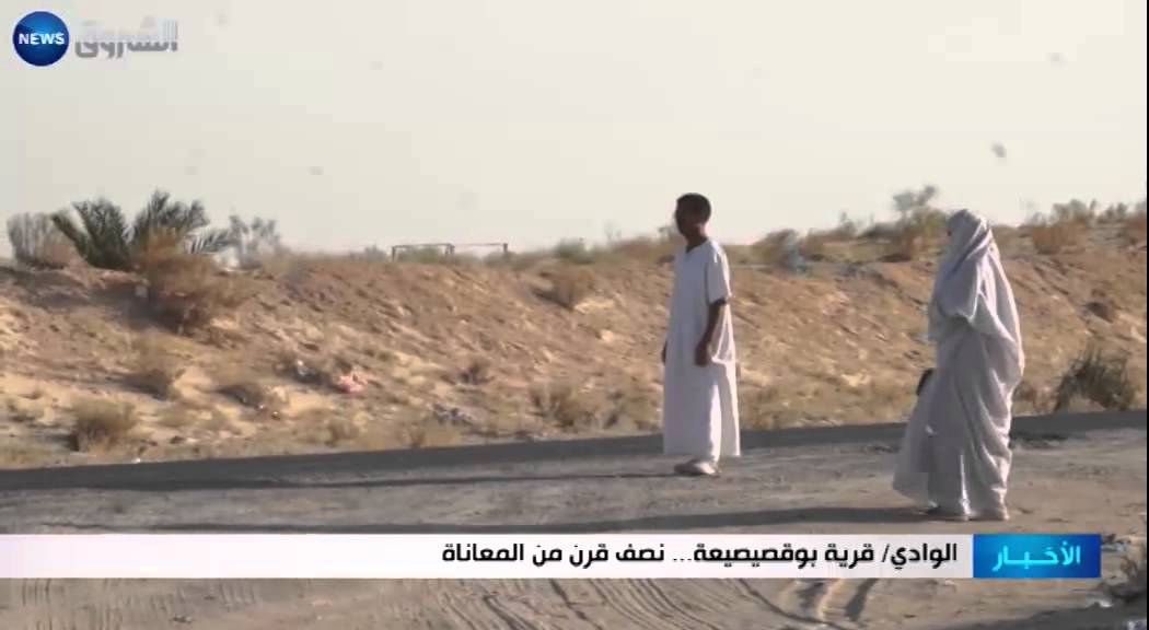 الوادي: قرية بوقصيصيعة.. نصف قرن من المعاناة