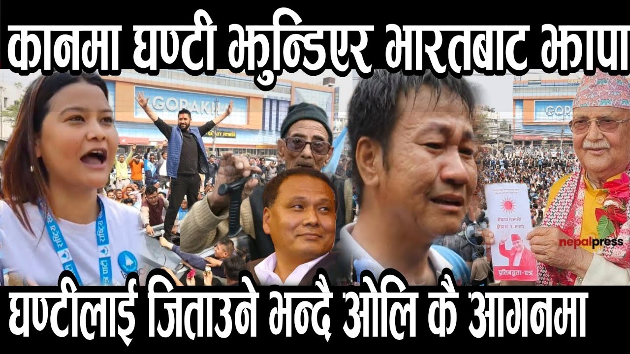 घण्टीलाई जिताउन कानमा घण्टी झुण्डाएर भारत बाट आएको ओलि कै नगर झापा दमकमा भेटियो। ।