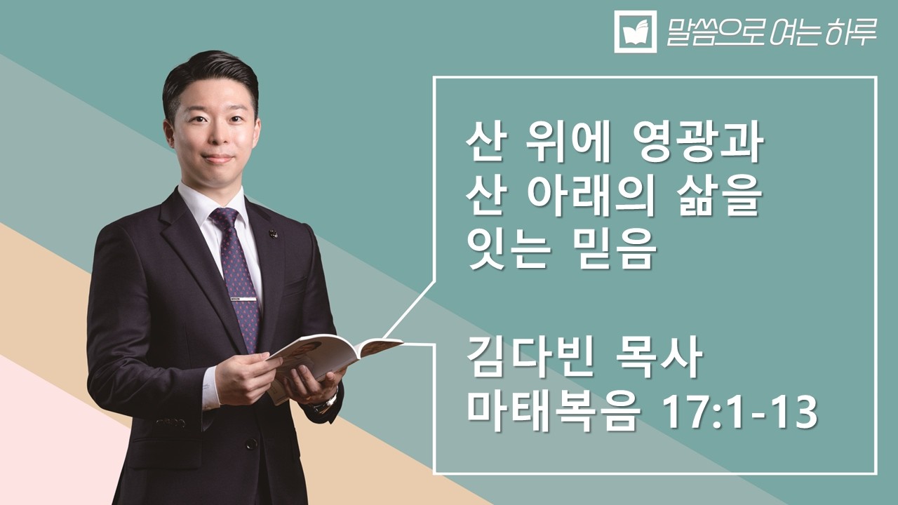 말씀으로 여는 하루_ 2월 24일
