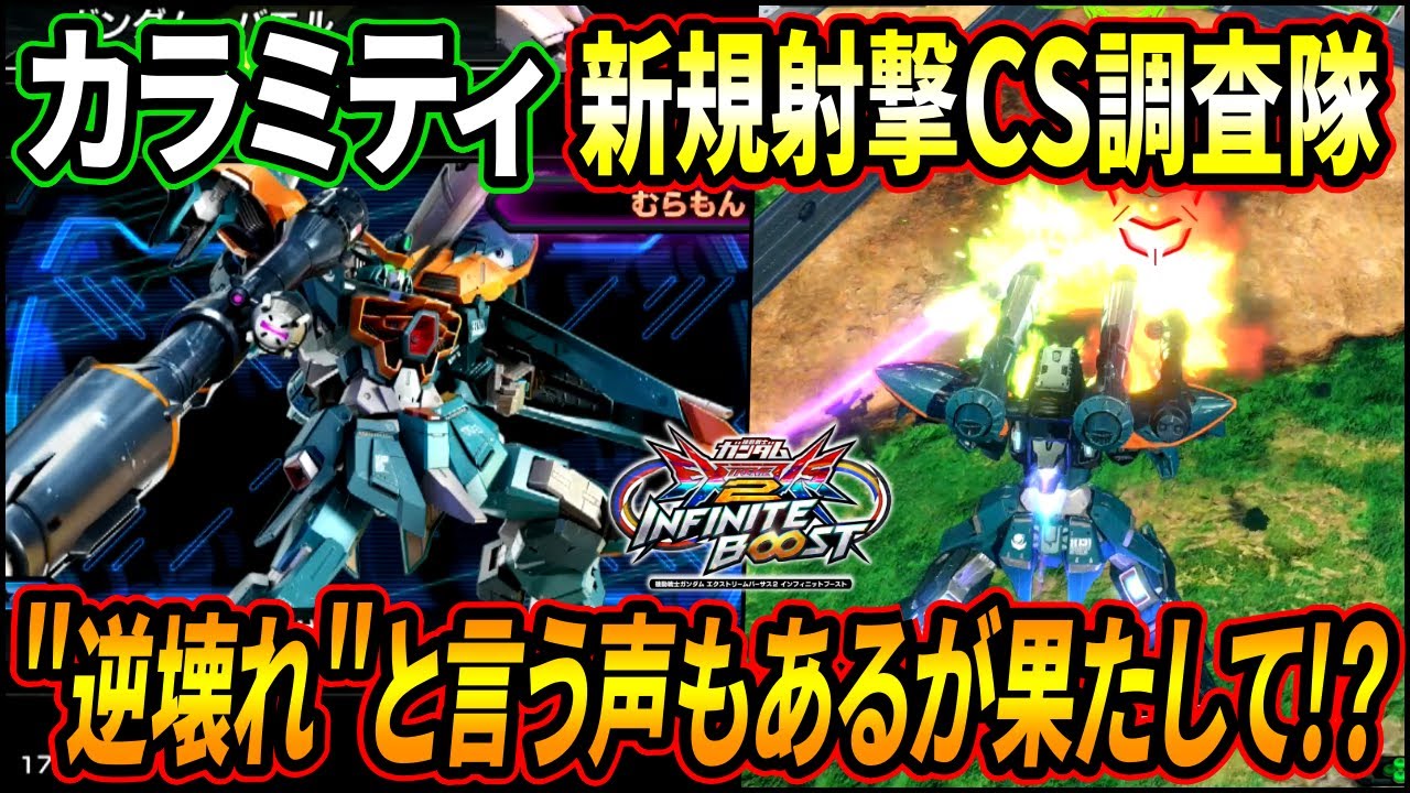 【イニブ】逆壊れ武装と噂されてるカラミティの新規射撃CSを調査!! 使い道を探った結果驚きの結論に!?【EXVSIB】【インフィニットブースト】【カラミティガンダム】