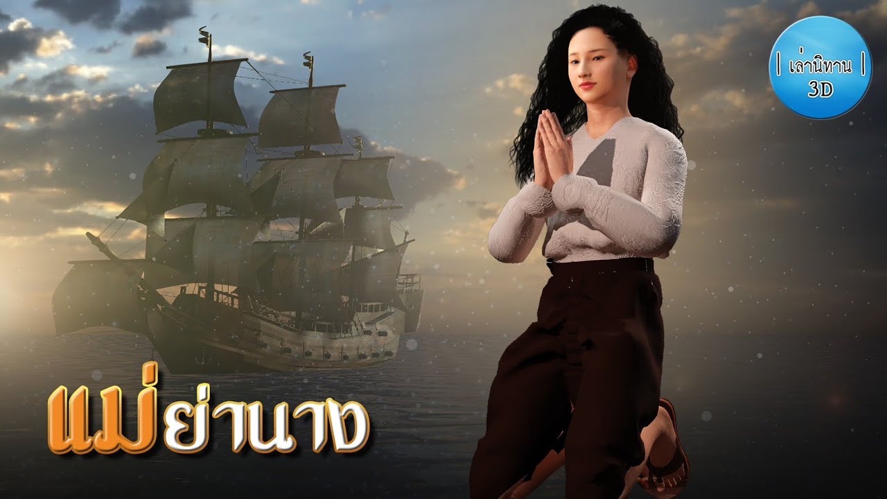 เล่านิทาน 3D | EP.192 แม่ย่านาง