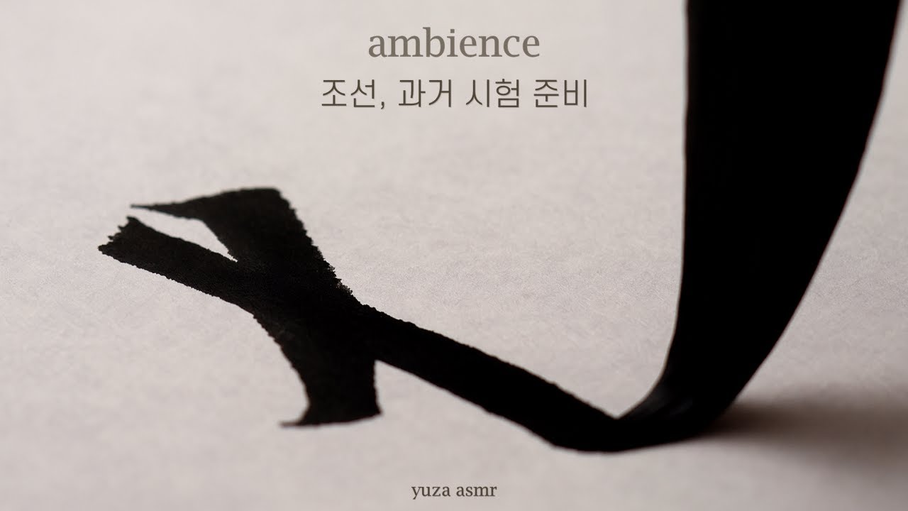 ASMR  조선의 늦은 밤, 과거 시험 준비 | 사극풍, 조선시대, 과몰입 공부 asmr