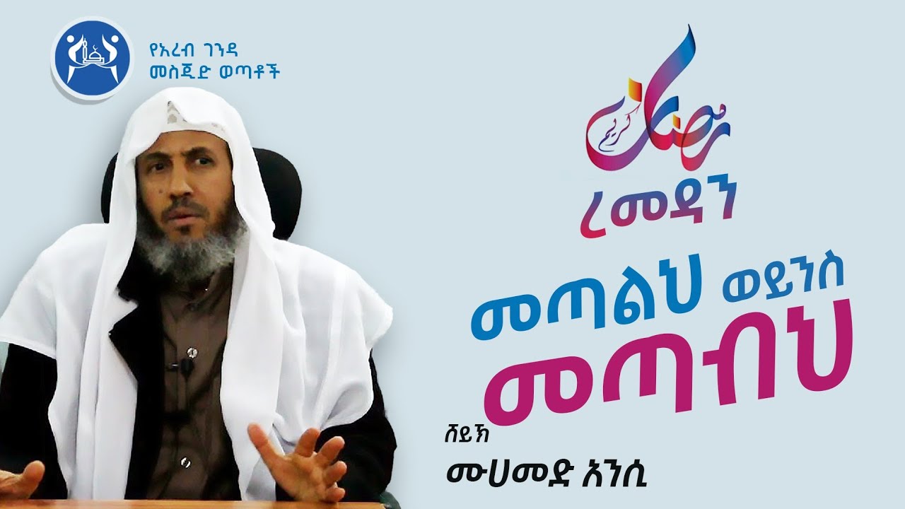 የረመዳን ትርጉሙ ላንተ\ቺ ምን ይሆን || ልዩ የዳዕዋ ቆይታ