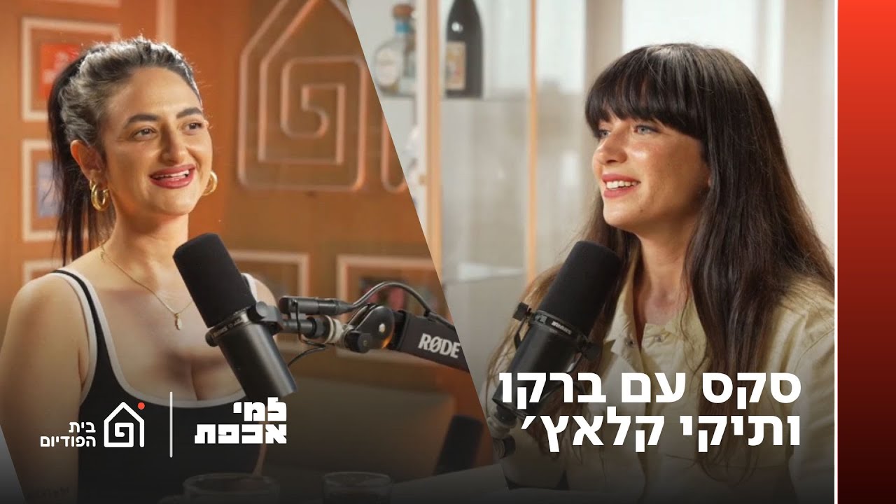 סקס עם ברקו ותיקי קלאץ׳ | למי אכפת, פרק 3