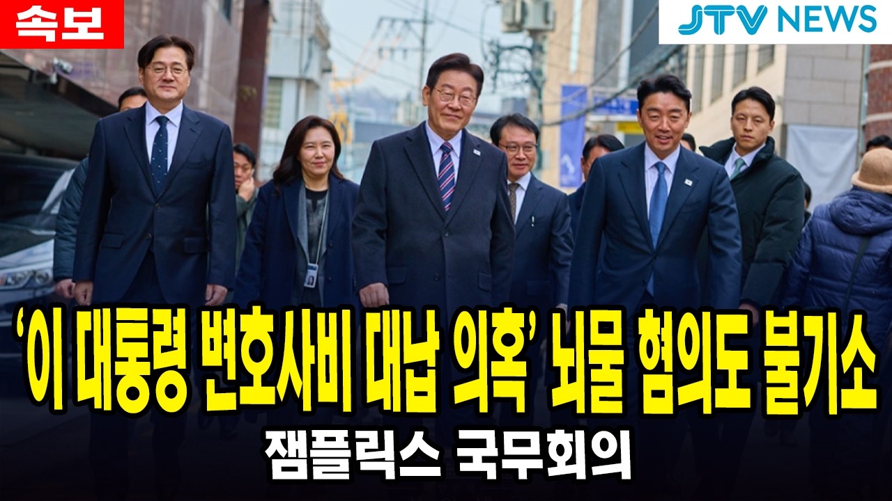 [🔴 잼플릭스 ]  '이 대통령 변호사비 대납 의혹' 뇌물 혐의도 불기소... 잼플릭스 국무회의 핫 이슈 플레이