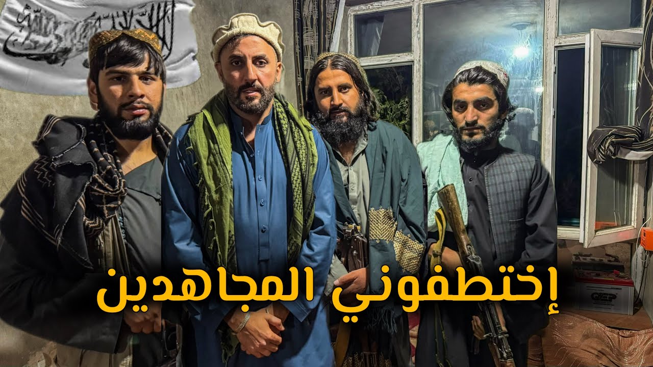 48 ساعة عند طالبان في أفغانستان !! 
