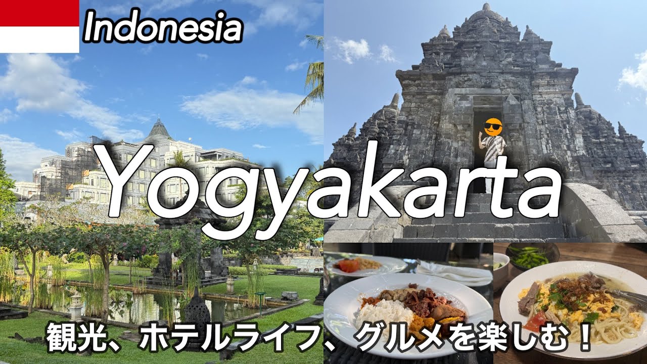 【インドネシア／ジョグジャカルタ】インドネシアの古都を観光！滞在費用すべて公開！のんびりノープラン 4泊5日滞在